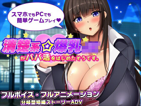 清楚系爆乳JKがパパ活をはじめたそうです。【みかん畑】