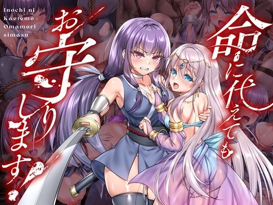 命に代えてもお守りします！【傾世遊庵】