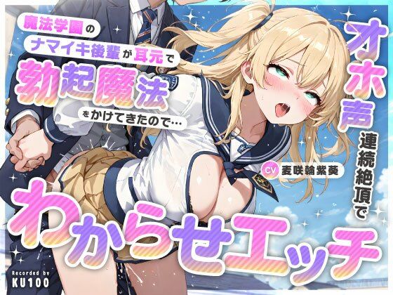 魔法学園のナマイキ後輩が耳元で勃起魔法をかけてきたので…オホ声連続絶頂でわからせエッチ【ちゃんとぴ発電所】