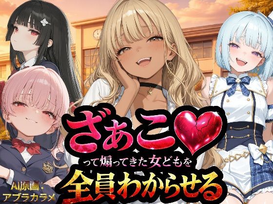『ざぁこ（はーと）って煽ってきた女どもを全員わからせる』【NTR★寝取られ堂】