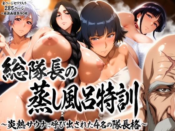 総隊長の蒸し風呂特訓〜炎熱サウナに呼び出された4名の隊長格〜【はらませてよ】
