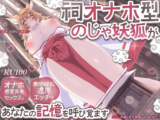 【KU100】祠オナホ型のじゃ妖狐が、オナホ感覚共有セックスと無限授乳濃厚エッチであなたの記憶を呼び覚ます〜おぬしを十年待ったのじゃ！〜【さめはだ出版】