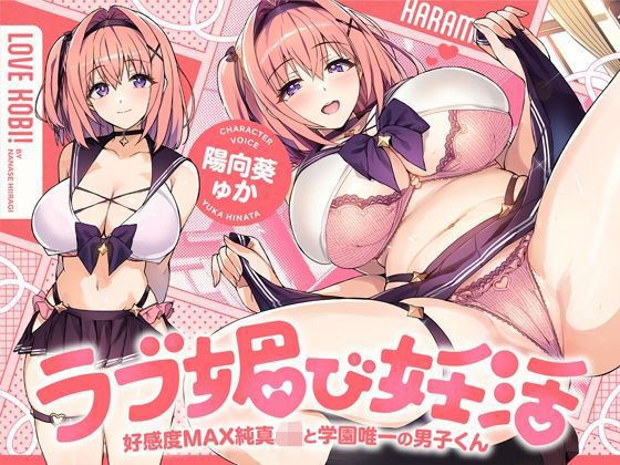ラブ媚び妊活！！ 〜好感度MAX純真JKと学園唯一の男子くん〜【KU100】【ホロクサミドリ】
