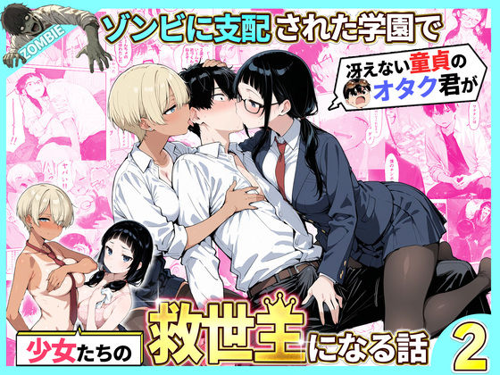 ゾンビに支配された学園で冴えない童貞のオタク君が少女たちの救世主になる話2【性的初期衝動】