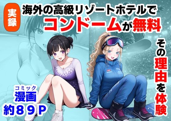 実録！海外の高級リゾートホテルで、コンドームが無料。その理由を体験！【【ハマダ商店】】