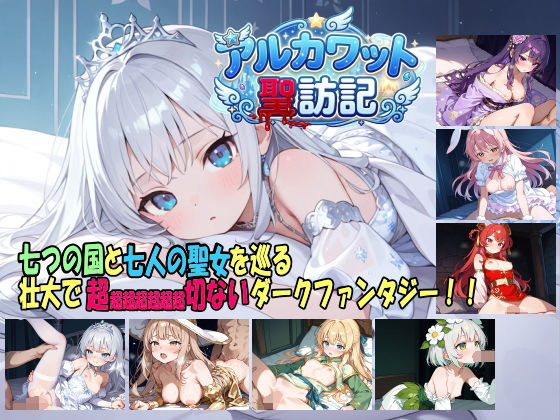 アルカワット聖訪記 製品版【白の魔】