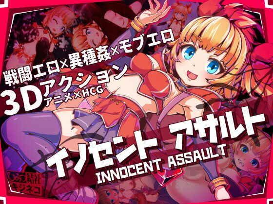 イノセントアサルト【ひみつ結社】