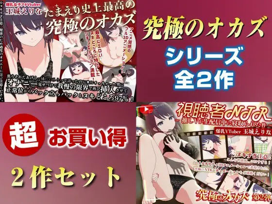 「究極のオカズ」シリーズ2作超お得セット【ヌキどころ97％】オナニー見せつけ・正常位・バック・立ちバック＋【視聴者NTR】推しVが生配信中に寝取られハメまくりSEX【PINK PUNK PRO】