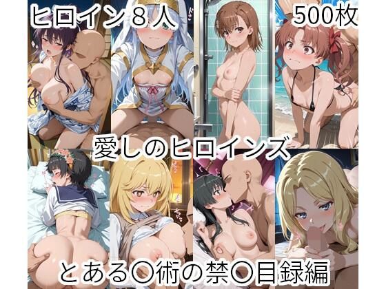 愛しのヒロインズ とある〇術の禁〇目録編【えーあいひろいんず】