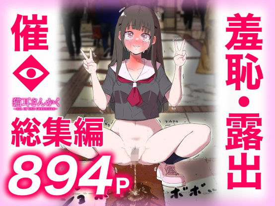 猫耳さんかく ALL IN ONE CHRONICLE〜羞恥・露出・催●総集編〜【猫耳さんかく】