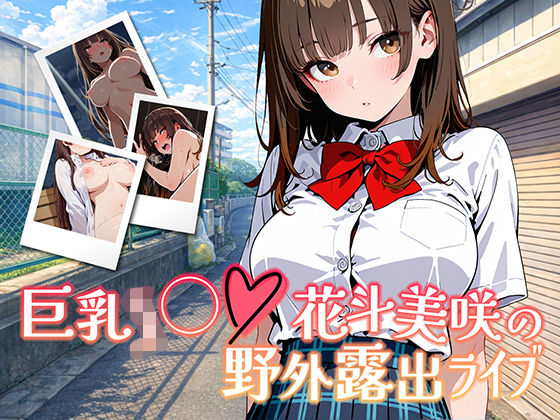 【アニメ対応・ボイスあり】巨乳J◯花斗美咲の野外露出ライブ【きんくまそふと】