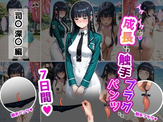 司〇深〇【イけばイくほど、成長する触手パンツ＆プラグとの一週間】【ティモ】