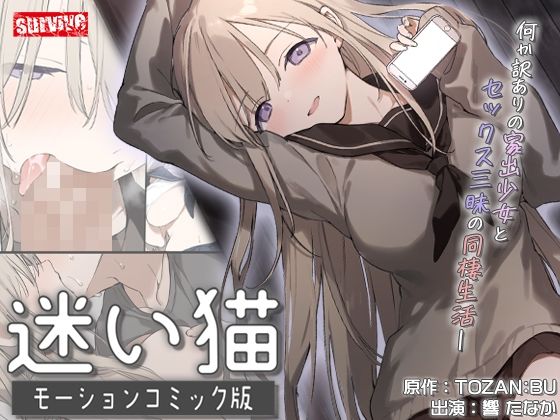 迷い猫 モーションコミック版【survive】