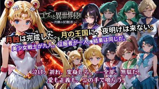 ゴブっと異世界侵略5 〜月蝕の征服者〜【ごぶ太の仲良しチャンネル】