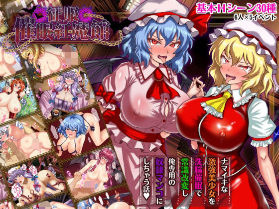 征服 催●紅魔館【激悪スタジオ】