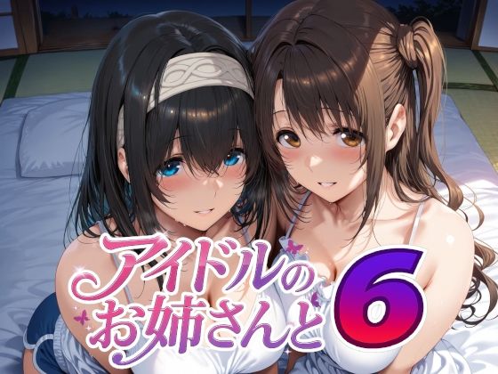 アイドルのお姉さんと6【Albatross HARD‐アルバトロス ハード‐】