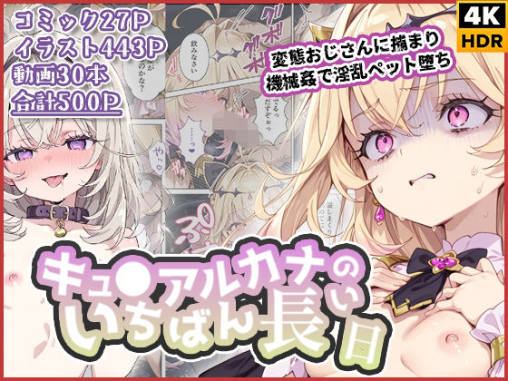 キュ◯アルカナのいちばん長い日〜変態おじさんに捕まり機械姦で淫乱ペット堕ち〜【わたあめ重工】