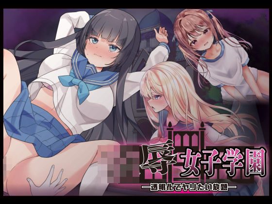 凌●女子学園 〜透明化でヤリたい放題〜【Angel Heart】