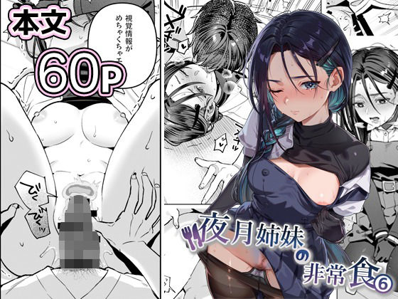 夜月姉妹の非常食5＋6【nikukyu】