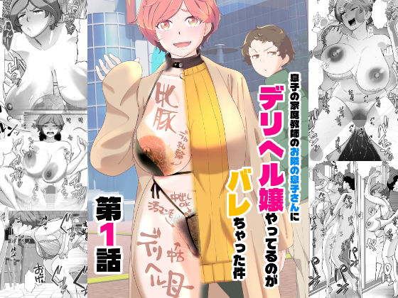 息子の家庭教師のお隣の息子さんにデリヘル嬢やってるのがバレた件 1話【あしたからがんばる】
