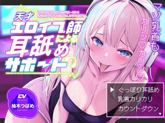 【KU100】【ぐっぽり耳深奥舐め】天才エロイプ師による囁き耳舐めサポート【CV柚木つばめ】【バイノーラルサンド】