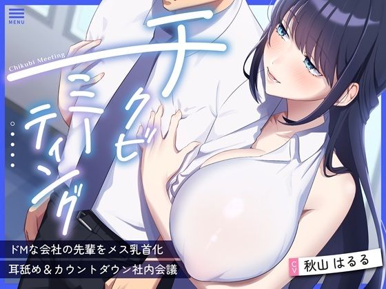 【超爆乳×後輩OL×乳首責め】〜チクビミーティング〜ドMな会社の先輩をメス乳首化＆耳舐め＆カウントダウン社内会議【CV秋山はるる】【バイノーラルサンド】