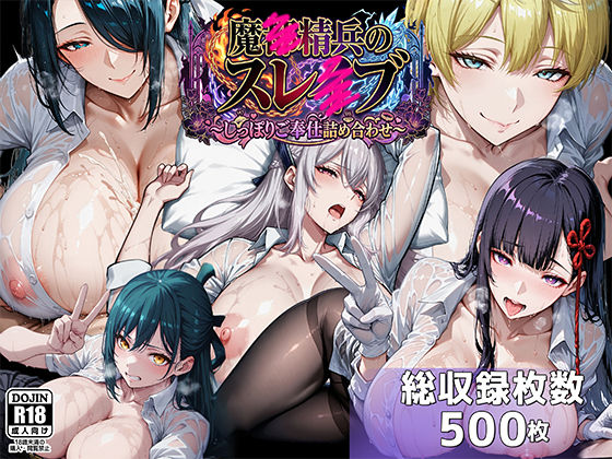 魔都●兵のスレイブ 〜巨乳シャツ限界突破・しっぽりご奉仕CG詰め合わせ〜【むらた屋】