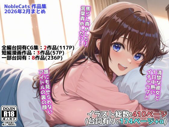 アイドルVと秘密のH他CG漫画作品集（NobleCats2026作品集Vol.3）【NobleCats】