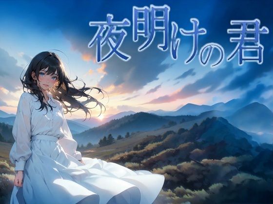 夜明けの君【サークルkaidenn】