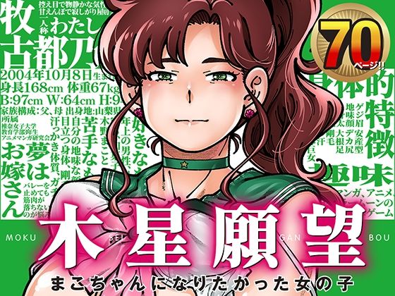 木星願望【ケンソウオガワ】