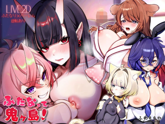 【Live2D×フルボイス】ふたなって鬼ヶ島！【ふわもちや】