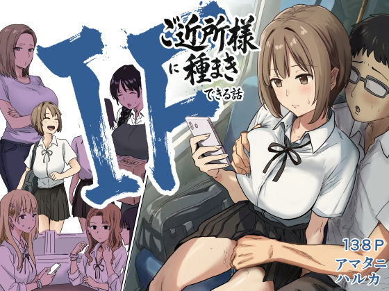 IF:ご近所様に種まきできる世界線の話 〜昔なじみ同級生の場合〜【アマタニハルカ】