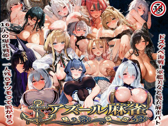 アズール麻雀 蒼き鋼の乙女と全裸麻雀 〜ドスケベ海戦！軍艦美女と脱衣麻雀バトル16人の戦姫、全員堕とせ〜【あざす感謝法人】