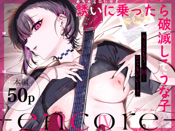 めちゃエロいけど誘いに乗ったら破滅しそうな子-encore-【薺屋本舗】