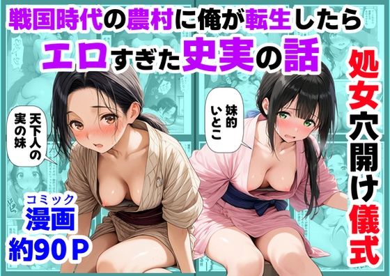 《処女穴開け儀式》戦国時代の農村に俺が転生したら、エロすぎた史実の話2【【ハマダ商店】】