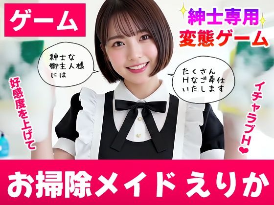 【純愛AIゲーム】お掃除メイドえりか 〜俺のチンポも掃除して〜【コメットパンチ】