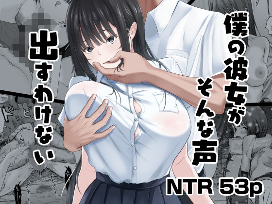 僕の彼女がそんな声出すわけない【ニジョ】