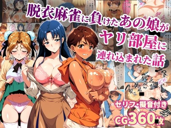 脱衣麻雀に負けたあの娘がヤリ部屋に連れ込まれた話【タイムセールズ】