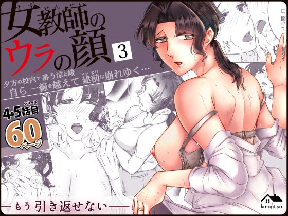 女教師のウラの顔3【かつぎ屋】
