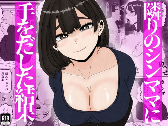 隣のシンママに手を出してしまった結果【すとねす】