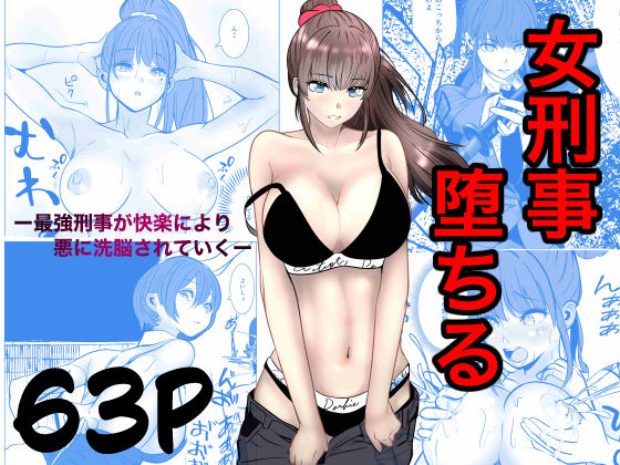 最強刑事が敵に捕まり堕ちる話【キュアマイマイ】