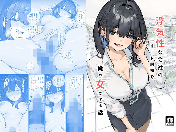浮気性な会社のエリート同期を俺の女にする話【おらやかん】