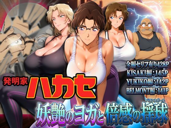 発明家ハカセ 妖艶のヨガと倍感の揺球【ぽちぽち】