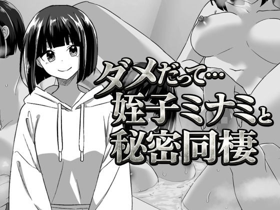 幼なじみの姪っ子ミナミと秘密の同棲【てこめんと】