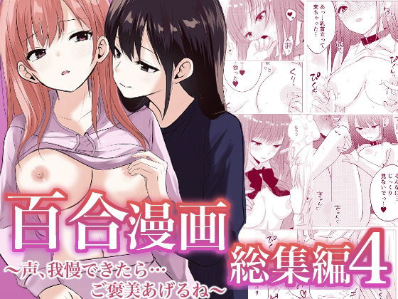 百合漫画総集編4 〜声、我慢できたら…ご褒美あげるね〜【とうきび畑でつかまえて】