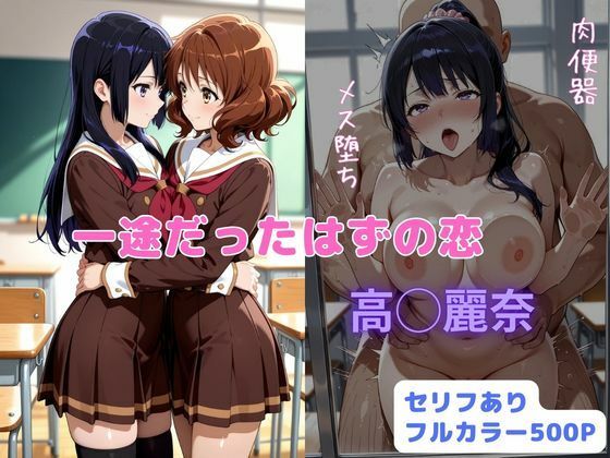 一途だったはずの恋【はやふ】