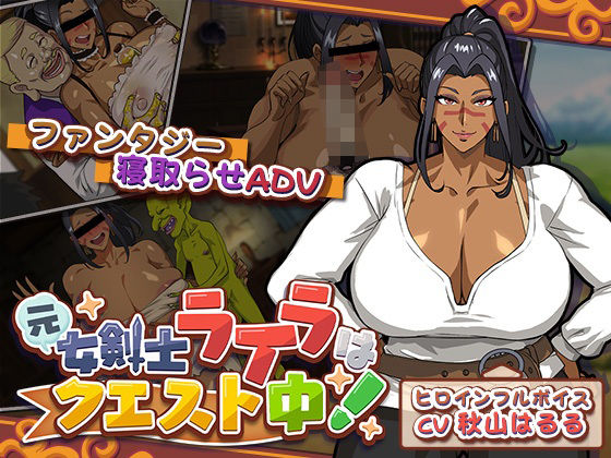 元女剣士ライラはクエスト中！【猫背会館】