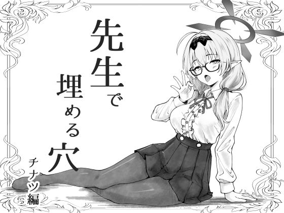 先生で埋める穴 チナツ編【げんまげんち】