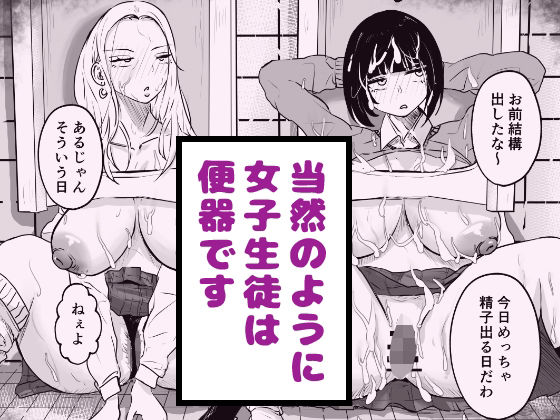 当然のように女子生徒は便器です【タケちゃんねる】
