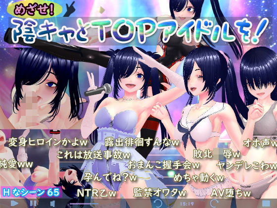 めざせ！陰キャとTOPアイドルを！【N＆R】